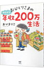 【中古】【全品10倍！4/25限定】おひとりさまのゆたかな年収200万生活 / おづまりこ