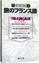 【中古】旅のフランス語 / 昭文社