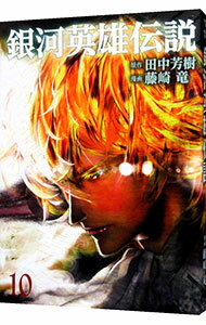 【中古】銀河英雄伝説 10/ 藤崎竜