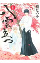 【中古】八雲立つ 【愛蔵版】 5/ 樹なつみ