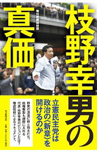 【中古】枝野幸男の真価 / 毎日新聞社