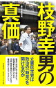 【中古】枝野幸男の真価 / 毎日新聞社