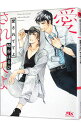 【中古】愛されててよ （慈英×臣シリーズ スピンオフ1） / 崎谷はるひ ボーイズラブ小説