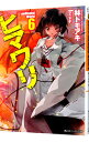 【中古】ヒマワリ:unUtopial World 6/ 林トモアキ