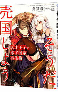 【中古】天才王子の赤字国家再生術−そうだ、売国しよう− <1−12巻セット> / 鳥羽徹(ライトノベルセット)