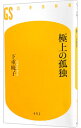 【中古】極上の孤独 / 下重暁子