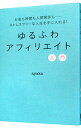 【中古】ゆるふわアフィリエイト入門 / ayaka（1987−）