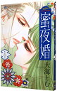 【中古】蜜夜婚－付喪神の嫁御寮－ 6/ 大海とむ