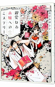 【中古】親愛なるA嬢へのミステリ