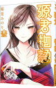 【中古】源君物語 13/ 稲葉みのり