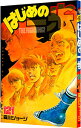 【中古】はじめの一歩 121/ 森川ジョージ