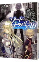 【中古】ダンジョンに出会いを求めるのは間違っているだろうか外伝 ソード オラトリア 10/ 大森藤ノ