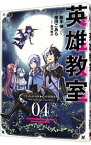 【中古】英雄教室 4/ 新木伸