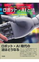 【中古】ロボット・AIと法 / 弥永真生