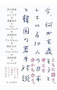 【中古】今、何かを表そうとしている10人の日本と韓国の若手対談 / 西川美和