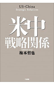 &nbsp;&nbsp;&nbsp; 米中戦略関係 単行本 の詳細 中国の力が米国に迫り、これを凌いだ場合、国際秩序にいかなる変化がもたらされるのか。米中間における対外戦略の相関を探究し、戦略関係の安定について考察する。 カテゴリ: 中古本 ジャンル: 政治・経済・法律 外交・国際関係 出版社: 千倉書房 レーベル: 作者: 梅本哲也 カナ: ベイチュウセンリャクカンケイ / ウメモトテツヤ サイズ: 単行本 ISBN: 4805111314 発売日: 2018/04/01 関連商品リンク : 梅本哲也 千倉書房