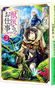 【中古】獣医さんのお仕事in異世界 3/ 蒼空チョコ