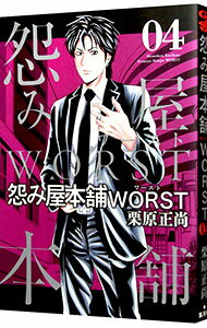 【中古】怨み屋本舗 WORST 4/ 栗原正尚