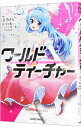 【中古】ワールド・ティーチャー 異世界式教育エージェント 3/ 吉乃そら