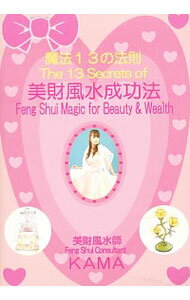 【中古】美財風水成功法 / KANA