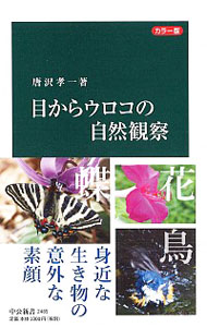 【中古】目からウロコの自然観察 / 唐沢孝一