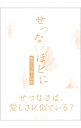 【中古】せつないほどに / 飯野正行