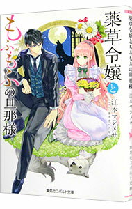 &nbsp;&nbsp;&nbsp; 薬草令嬢ともふもふの旦那様 文庫 の詳細 カテゴリ: 中古本 ジャンル: 文芸 ライトノベル　女性向け 出版社: 集英社 レーベル: コバルト文庫 作者: 江本マシメサ カナ: ヤクソウレイジョウトモフモフノダンナサマ / エモトマシメサ / ライトノベル ラノベ サイズ: 文庫 ISBN: 9784086080705 発売日: 2018/04/27 関連商品リンク : 江本マシメサ 集英社 コバルト文庫