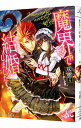 【中古】魔界で結婚しました / 双樹