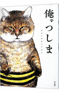 【中古】【全品10倍!11/10限定】俺、つしま / おぷうのきょうだい