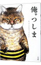 【中古】俺、つしま / おぷうのきょうだい