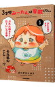 【中古】3才児みーたんは容赦しない / まつざきしおり