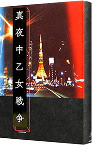 【中古】真夜中乙女戦争 / F