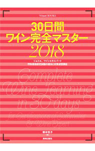 【中古】30日間ワイン完全マスター 2018/ 塚本悦子