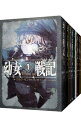 【中古】幼女戦記　＜1－14巻セット＞ / カルロ...