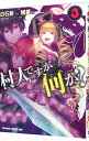 【中古】村人ですが何か？ 3/ 鯖夢