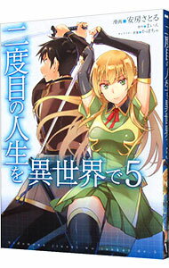 【中古】二度目の人生を異世界で 5/ 安房さとる