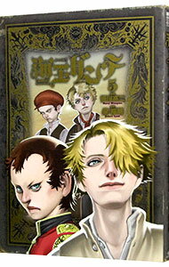 【中古】海王ダンテ 5/ 皆川亮二