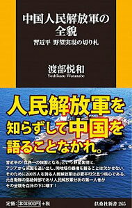 【中古】中国人民解放軍の全貌 / 渡部悦和