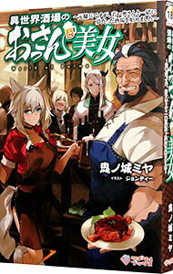 【中古】異世界酒場のおっさんと美女 / 鬼ノ城ミヤ