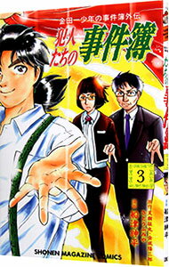 金田一少年の事件簿外伝　犯人たちの事件簿 3/ 船津紳平
