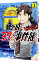 【中古】金田一37歳の事件簿 1/ さと