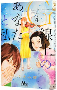 【中古】G線上のあなたと私 4/ いくえみ繚