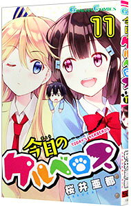【中古】今日のケルベロス 11/ 桜井亜都