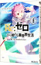 【中古】Re：ゼロから始める異世界生活　第三章　Truth　of　Zero 8/ マツセダイチ