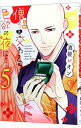 【中古】僧侶と交わる色欲の夜に・・・ 5/ 真臣レオン