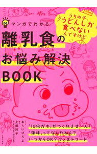 【中古】離乳食のお悩み解決BOOK / 