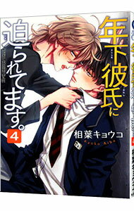 【中古】年下彼氏に迫られてます。 4/ 相葉キョウコ ボーイズラブコミック