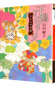 【中古】【全品10倍！11/15限定】下鴨アンティーク アリスの宝箱 / 白川紺子