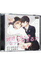 【中古】好きになんかなってたまるか/ ボーイズラブ