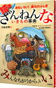 【中古】【全品10倍!6/25限定】ざんねんないきもの事典 続々/ 今泉忠明